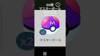 【GO産マスターボールのススメ〜本家もやってる人向け〜】 #ポケモンgo #ポケモン #マスターボール