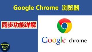 Chrome浏览器同步功能详解