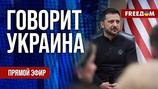 FREEДОМ. Говорит Украина. 1104-й день войны. Прямой эфир