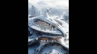 프로야구 구단이 재출범 한다면 KBO