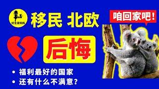 北欧 生活 的黑暗面，不移民北欧的原因 (留在瑞典，你后悔了么？)