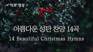 [ 예배 찬양 모음 ] 아름다운 성탄절 찬양 ( Beautiful Christmas Hymns )  #carol #성탄찬양메들리 #성탄절특송 #성탄절합창