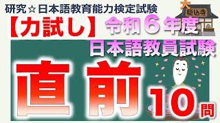 【力試し・令和６年度 日本語教員試験 直前】まとめ