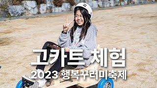 고카트 체험   2023 행복꾸러미 축제