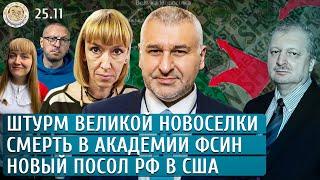 В Вильнюсе упал самолет, Штурм Великой Новоселки, Смерть в академии ФСИН. Фейгин, Каретникова