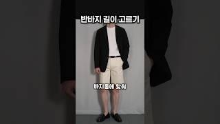 여름필수 반바지코디 길이 맞추는법