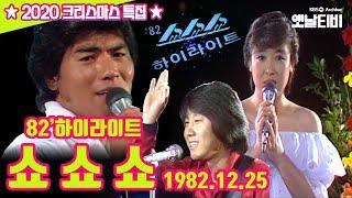 ⭐쇼쇼쇼⭐ | 2020성탄특집 | KBS 19821225 방송