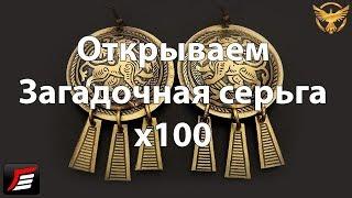 Black Desert - Загадочная серьга х100 / Mysterious Earring х100