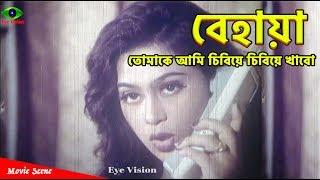 তোমাকে আমি চিবিয়ে খাবো | Bangla Movie Scene | Popy | Rubel | Mohatandob