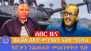 ሰበር ዜና // ዝፈሸለ ዕልዋ መንግስቲ ፍስሃ ማንጁስ // ፃድቃን ንሕወሓት መጠንቀቅታ ሂቡ