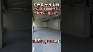 대전 서구 도안동 목원대학교 먹자상권 메인위치 상가 임대 매물 입니다. #shorts