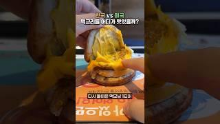 맥도날드 맥그리들 한국 VS 미국 어디가 더 맛있을까?
