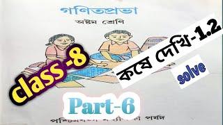 #class-8//mathematics koshe dekhi-1.2part -6 //solveকষেদেখি-১.২  অস্টম শ্রেণীর অঙ্ক সমাধান