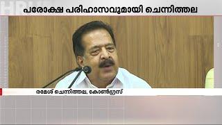 'സന്ദീപ് വാര്യരുടെ വരവ് കോൺഗ്രസിന് ഗുണം ചെയ്തോ?'; മറുപടിയുമായി രമേശ് ചെന്നിത്തല | Sandeep Varier