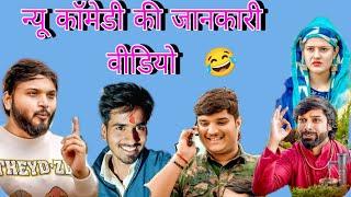 न्यू कॉमेडी की जानकारी nitin mridul ki comedy mridul ki comedy