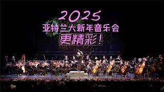 2025亚特兰大新年音乐会更精彩！期待您的参与！