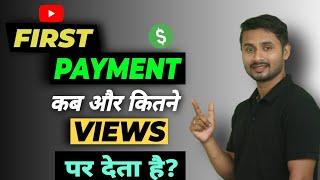 Youtube Se First Payment Kab aur Kaise Milta hai | Youtube Se Paisa Kab Milta Hai | Youtube Payment