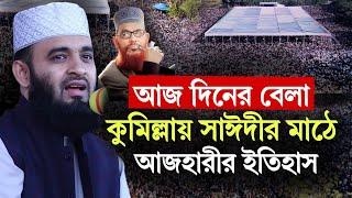 আজ দিনের বেলায় কুমিল্লায় সাঈদীর মাঠে আজহারীর ইতিহাস । mizanur rahman azhari waz 2025, New Waz 2025