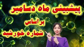 پیشبینی ماه دسامبر براساس شماره خورشید / از 11 آذر تا 11 دی