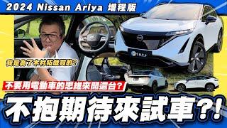 【老施推車】不抱期待卻又迫不及待?! / 2024 Nissan Ariya 增程版