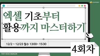 [구로구 – 엑셀 기초부터 활용까지 마스터하기] 12월 11일 월요일 오후 13:00 ~ 15:30 (3회차)