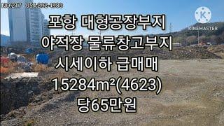 포항 대형공장부지매매/야적장부지매매/물류창고부지매매