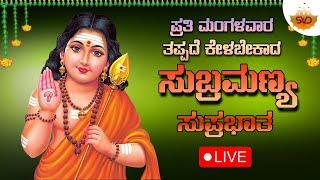 Live  | ಪ್ರತಿ ಮಂಗಳವರದಂದು ತಪ್ಪದೇ ಕೇಳಬೇಕಾದ ಸುಬ್ರಮಣ್ಯ ಸುಪ್ರಭಾತ | #svdbhaktipushpanjali