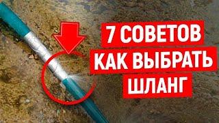 7 СОВЕТОВ Как Выбрать Шланг для Полива  ПОЛИВОЧНЫЙ ШЛАНГ