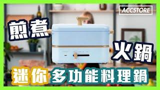 【Accstore】NATHOME 迷你多功能料理鍋