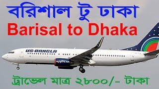 Barisal To Dhaka by plane,2800 taka only  travel with us bangla Airways.