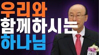 여의도순복음교회 조용기 목사 명설교 ㅣ하나님이 우리와 함께하심을 믿습니다ㅣ 히브리서 1장 10절-2장 13절ㅣ 꽃청춘위로기