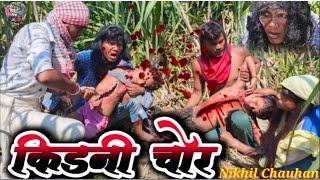 New Video || Kidni Chor || किड़नी चोर || कॉमेडी Video || Comedy || Nikhil Chauhan ||