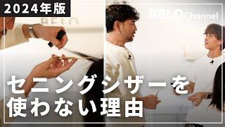 【2024年版】セニングシザーをほとんど使わない理由。切り口の違い等を踏まえて分かりやすく解説