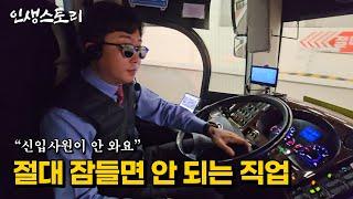 하루 900km 운행하는 고속버스 기사님이 돈을 많이 벌어도 신입이 없다는 이유 | 자영업자 | 직업의모든것 | 휴먼스토리