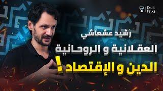 مع رشيد عشعاشي : فهم و تأويل القرآن الكريم | الزواج و الإجهاض | الأبناك | الرأسمالية و أزمة كورونا