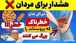 این 6 غذای اصلی علت بزرگی پروستات است که باید از آن اجتناب کنید