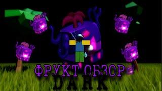 ОБЗОР НА ФРУКТ ТЬМЫ DARK FRUIT  Blox Fruits 