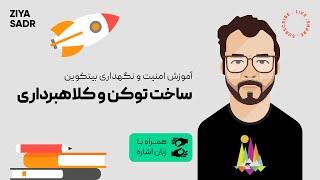 ساخت توکن و کلاهبرداری ارز دیجیتال | همراه با زبان اشاره | بیتکوین برای ناشنوایان