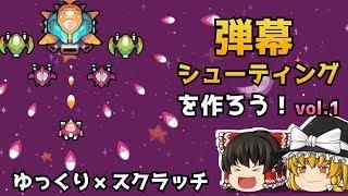 弾幕シューティングを作ろうvol1【ゆっくり×スクラッチ】