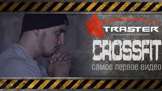 TRASTER | CrossFit (самое первое видео)