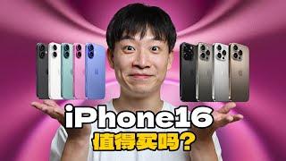 iPhone16值得买吗？升级了什么？有什么槽点？