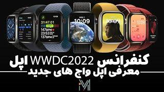 خلاصه کنفرانس اپل wwdc 2022 (بخش دوم: سری جدید اپل واچ)