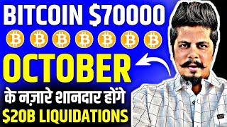 Bitcoin $70000 & $20B Liquidations | October के नज़ारे शानदार होंगे