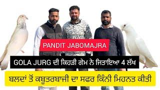 IK Shonk Kabootar Baazi Da Full Interview Pandit Jabomajra ਕਿੰਨੀ ਮਿਹਨਤ ਨਾਲ ਬਣਿਆ ਨਾਂ ਲੋ ਦੀ ਖੇਡ ਦਾ ਰਾਜ