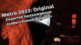 Metro 2033: Линия фронта, скрытое прохождение