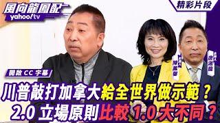 CC字幕｜川普敲打加拿大給全世界做示範？唐湘龍談川普2.0 立場和原則比較1.0有大不同？川普話語保鮮期只有開口當下？【#風向龍鳳配】20241220