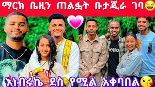 ማርክ ቤዚን ጠልፎ ቡታጂራ ገባ ብሩኬ ሀይሚ ኤፋ ቤኪ ኮንግራ