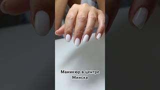 Маникюр в центре Минска от 45 руб. Ⓜ️ Институт Культуры Instagram: victoria_kat_nails #маникюрминск