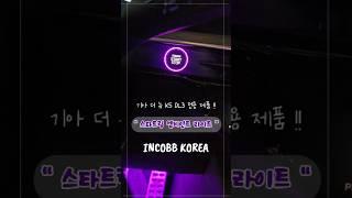 기아 더 뉴 K5 DL3 전용 제품 !! " 스타트링 엠비언트 라이트 "