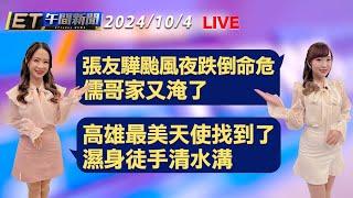 張友驊颱風夜跌倒命危 儒哥家又淹了  高雄最美天使找到了 濕身徒手清水溝│【ET午間新聞】Taiwan ETtoday News Live 2024/10/4